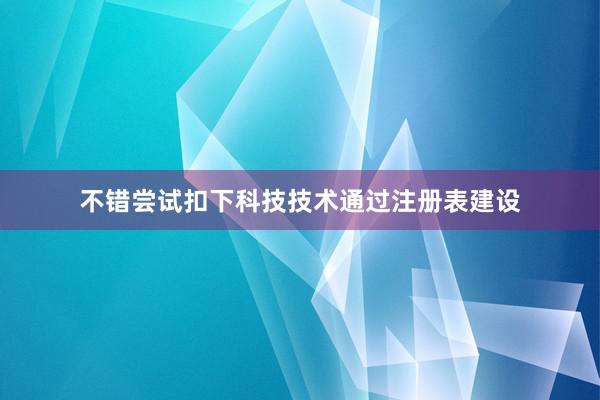 不错尝试扣下科技技术通过注册表建设